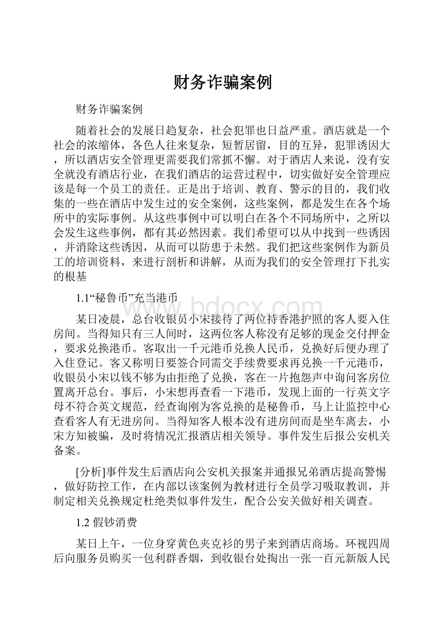 财务诈骗案例.docx_第1页