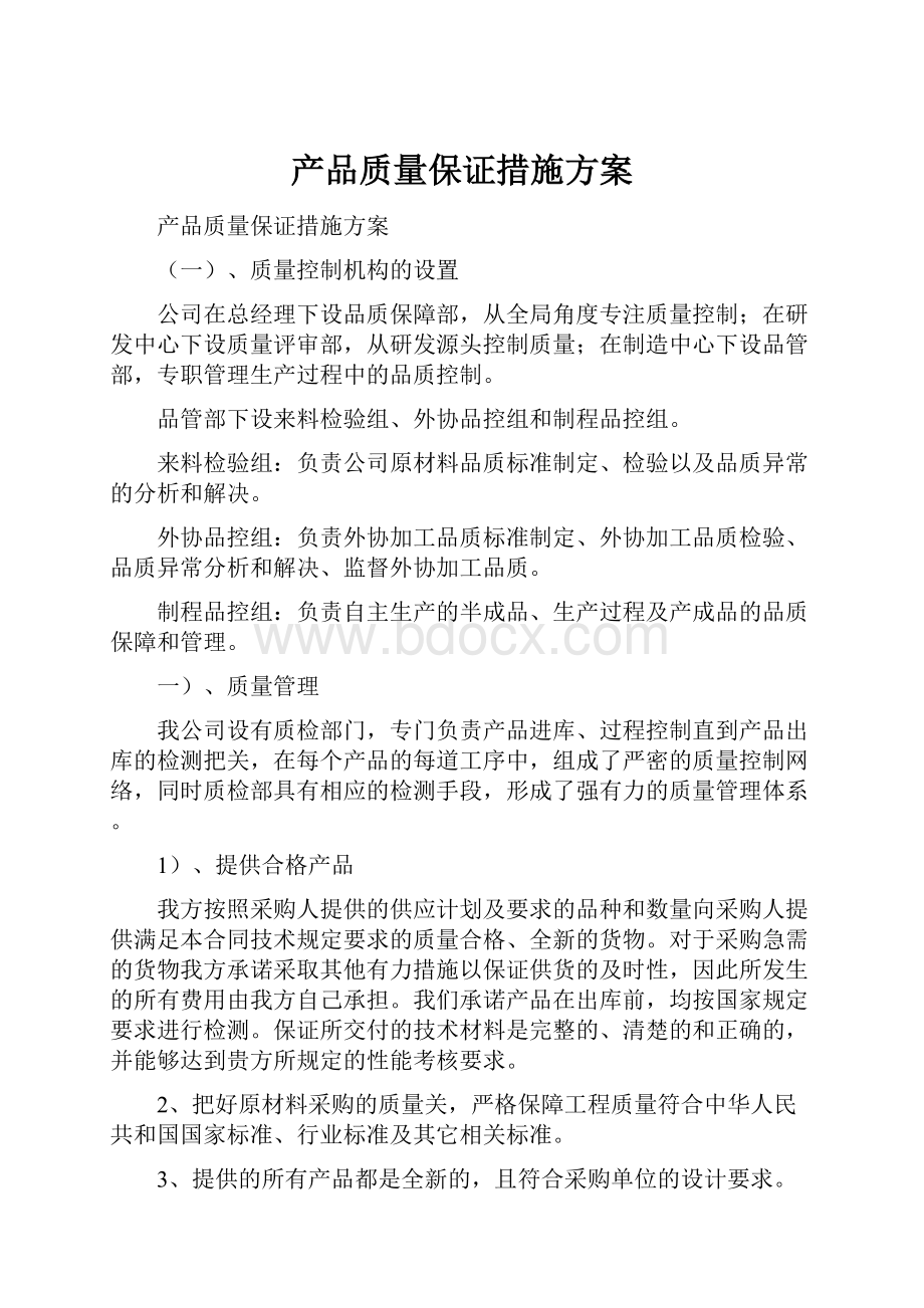 产品质量保证措施方案.docx