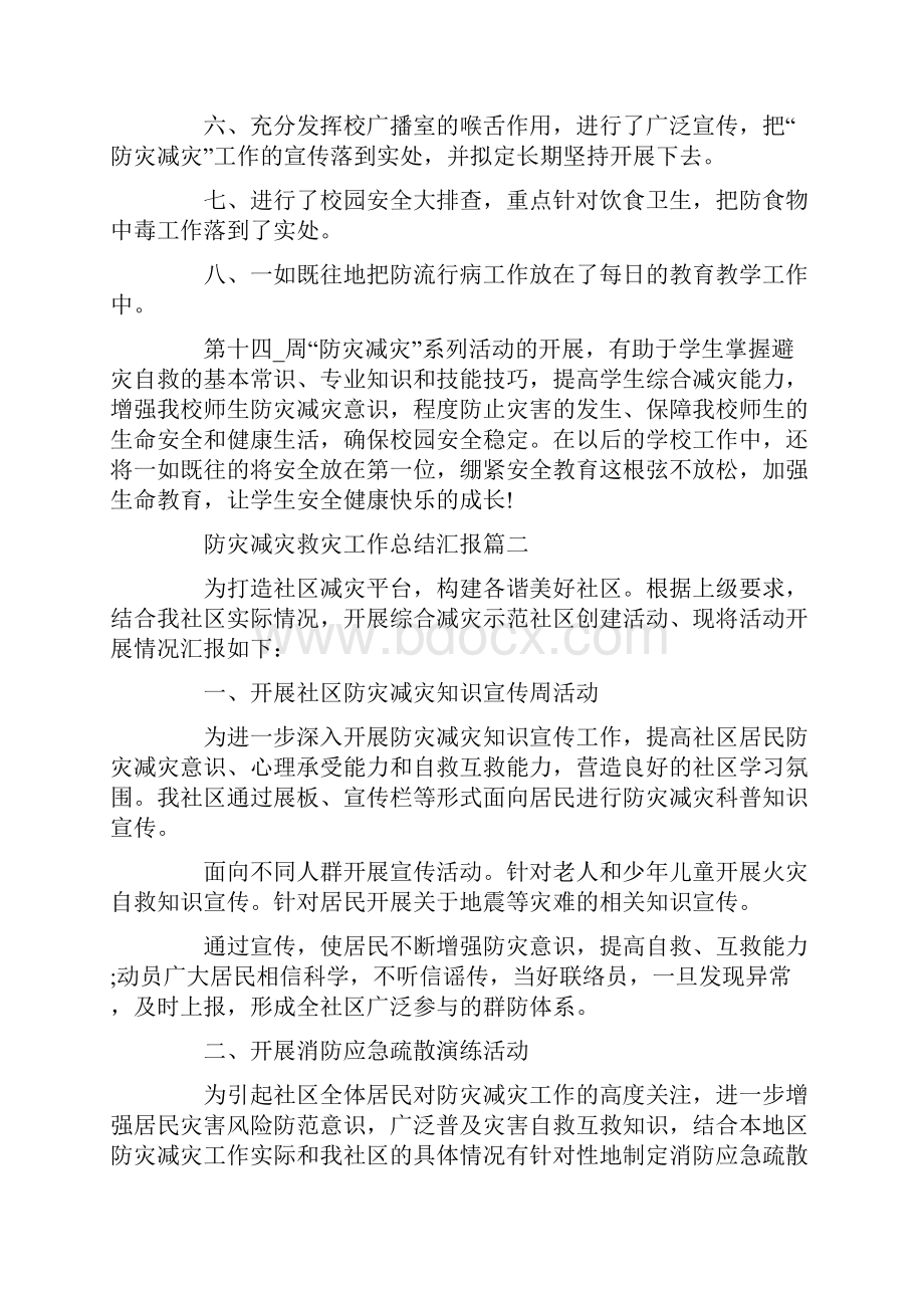 防灾减灾救灾工作总结汇报防灾减灾年度工作总结5篇.docx_第2页