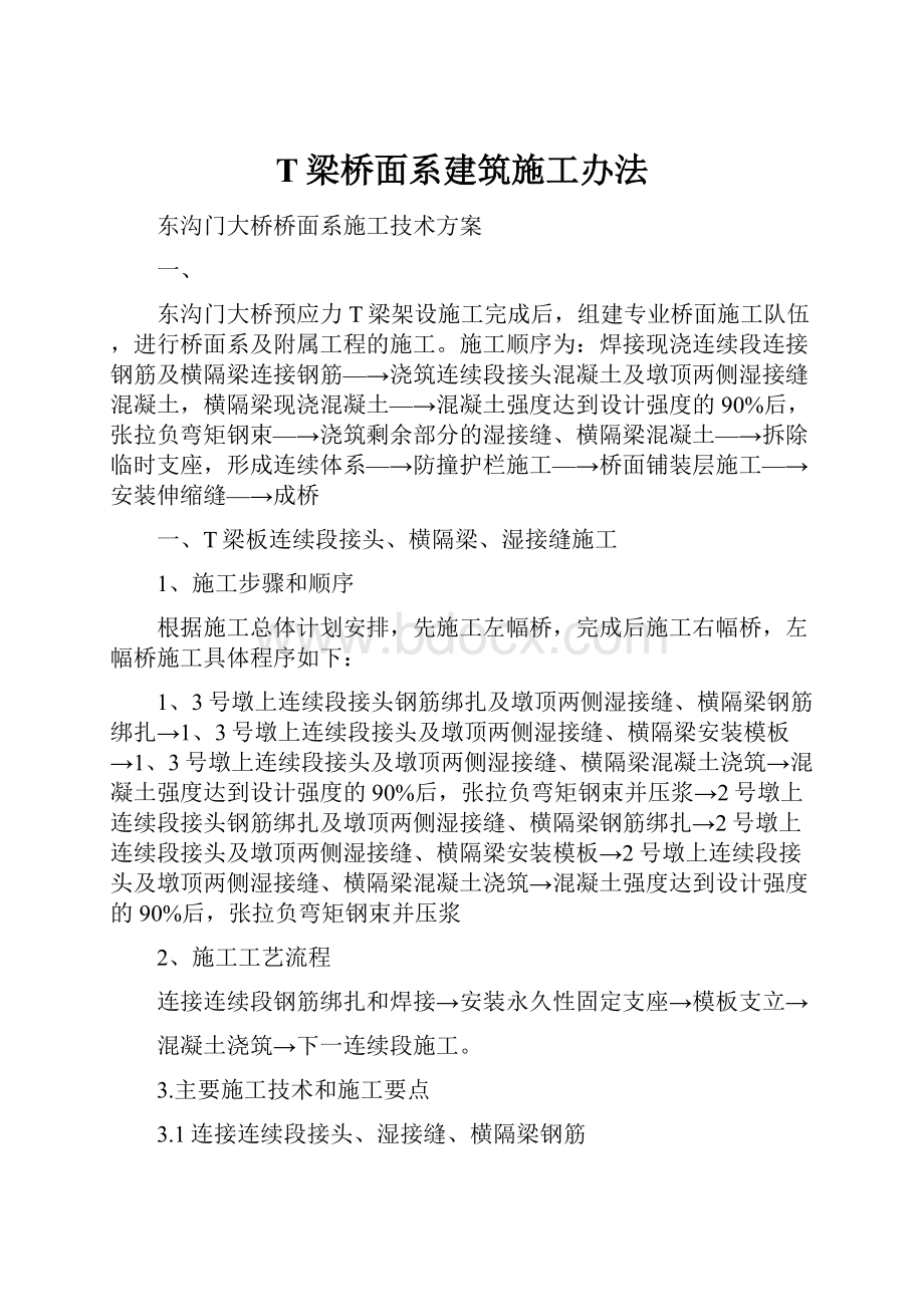 T梁桥面系建筑施工办法文档格式.docx