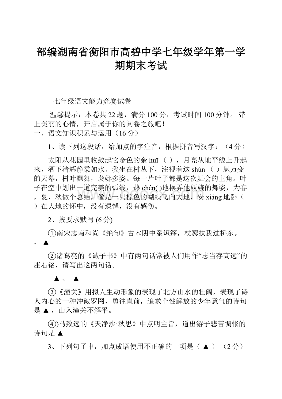 部编湖南省衡阳市高碧中学七年级学年第一学期期末考试.docx_第1页