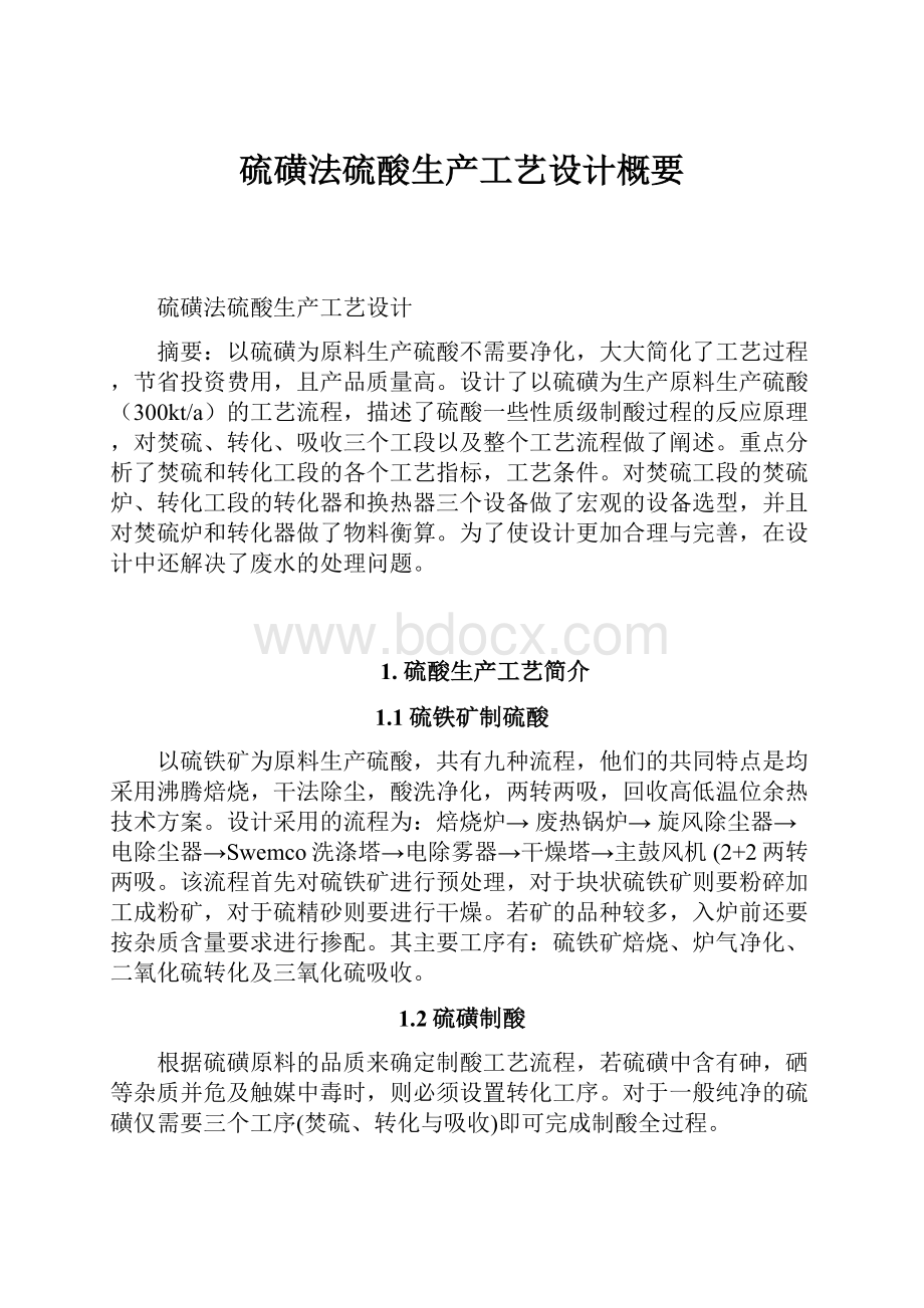 硫磺法硫酸生产工艺设计概要.docx_第1页