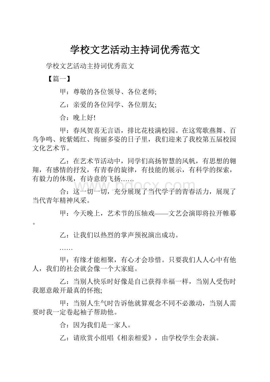 学校文艺活动主持词优秀范文Word格式.docx_第1页