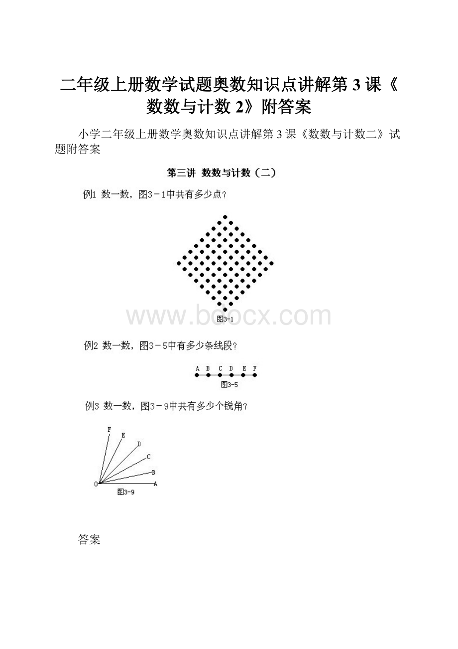 二年级上册数学试题奥数知识点讲解第3课《数数与计数2》附答案.docx