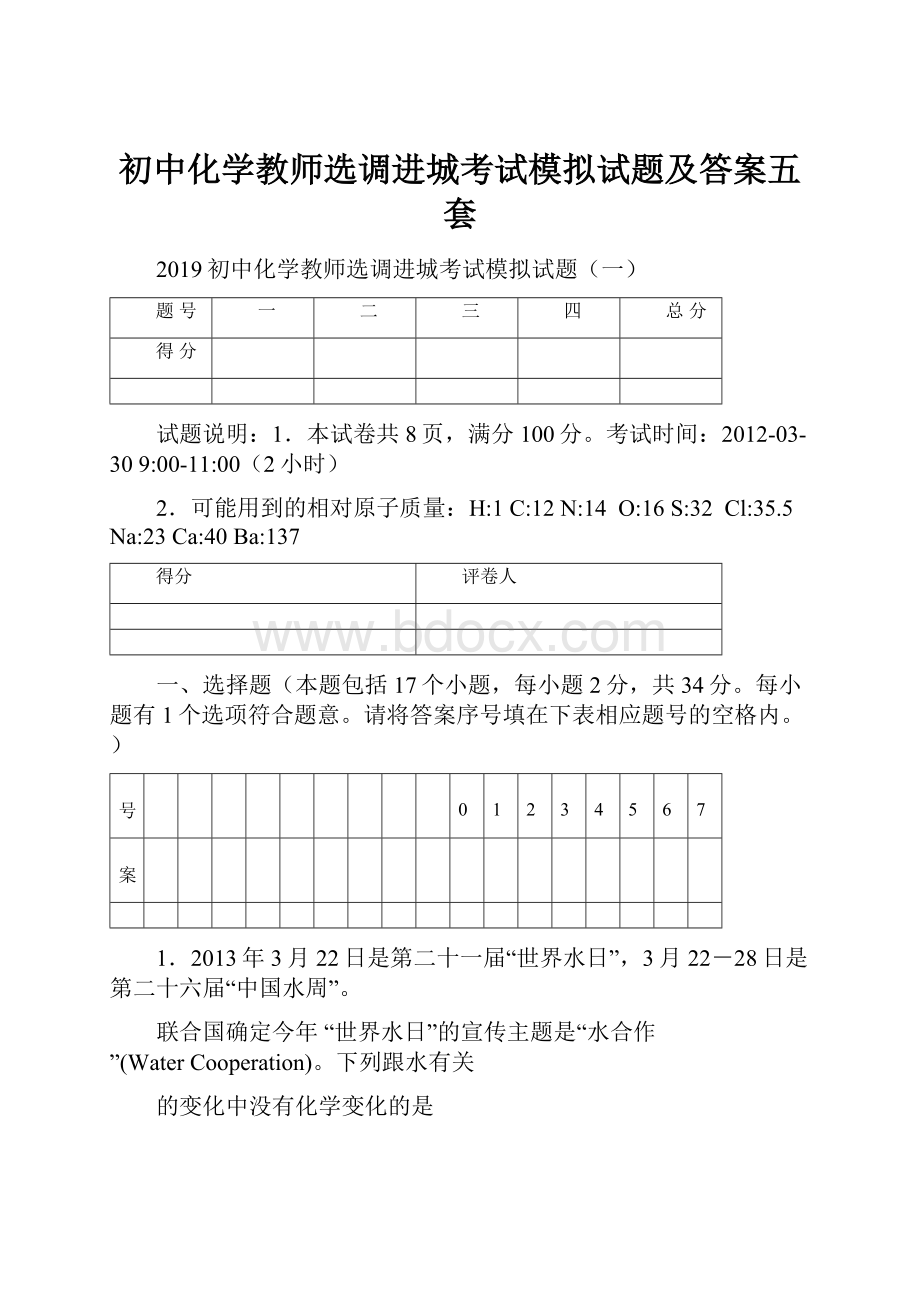 初中化学教师选调进城考试模拟试题及答案五套Word文档格式.docx