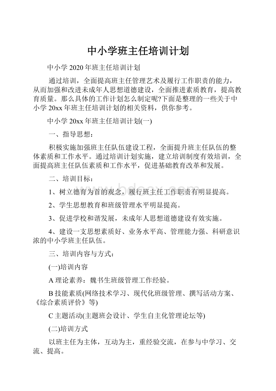 中小学班主任培训计划Word文件下载.docx