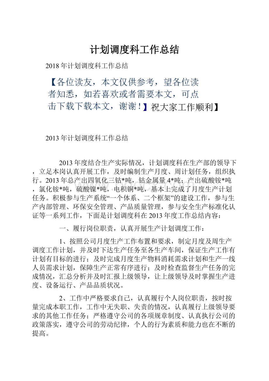 计划调度科工作总结Word下载.docx_第1页