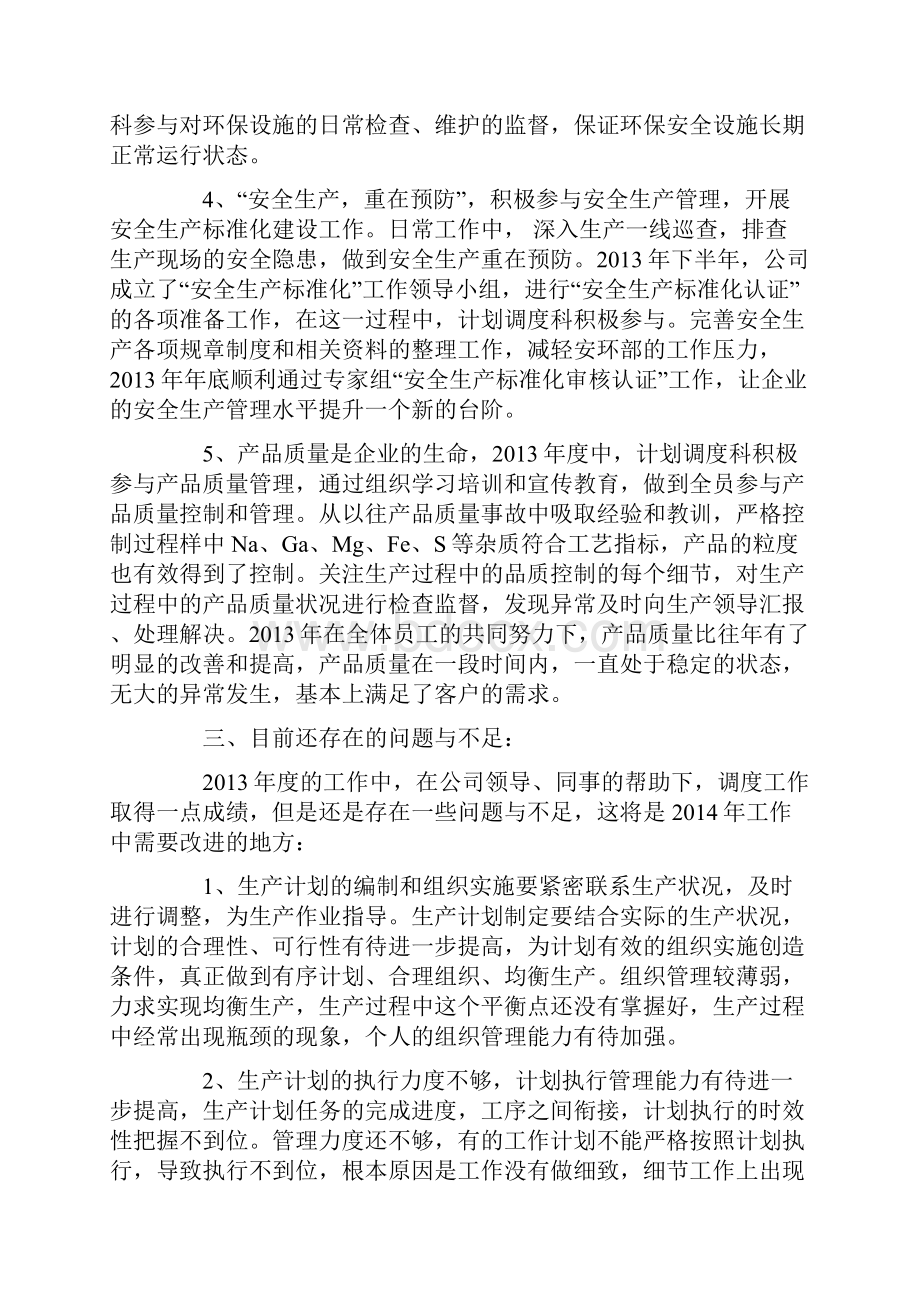 计划调度科工作总结Word下载.docx_第3页