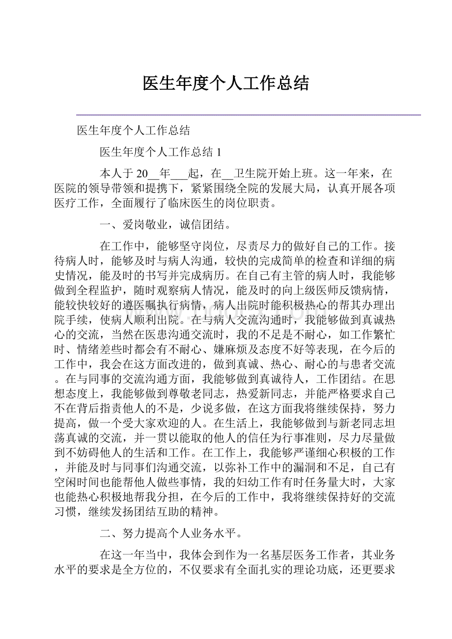 医生年度个人工作总结.docx_第1页