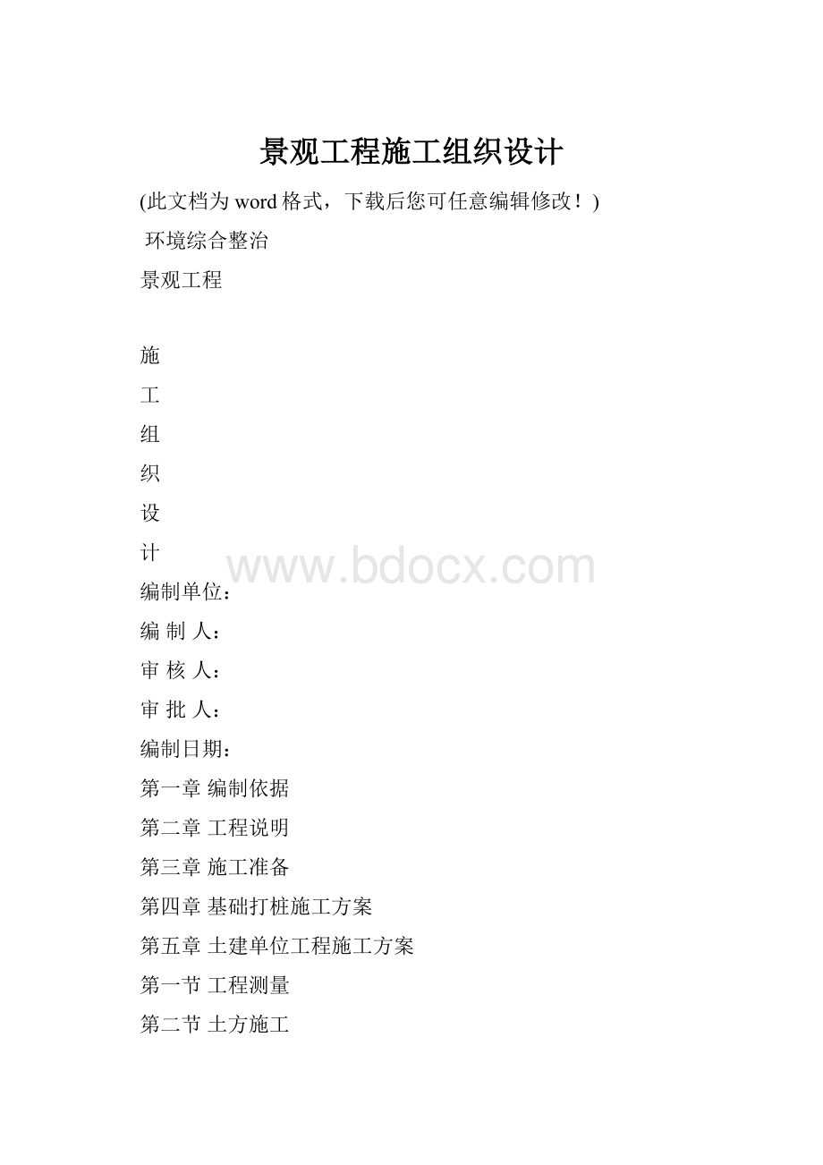 景观工程施工组织设计Word文件下载.docx_第1页