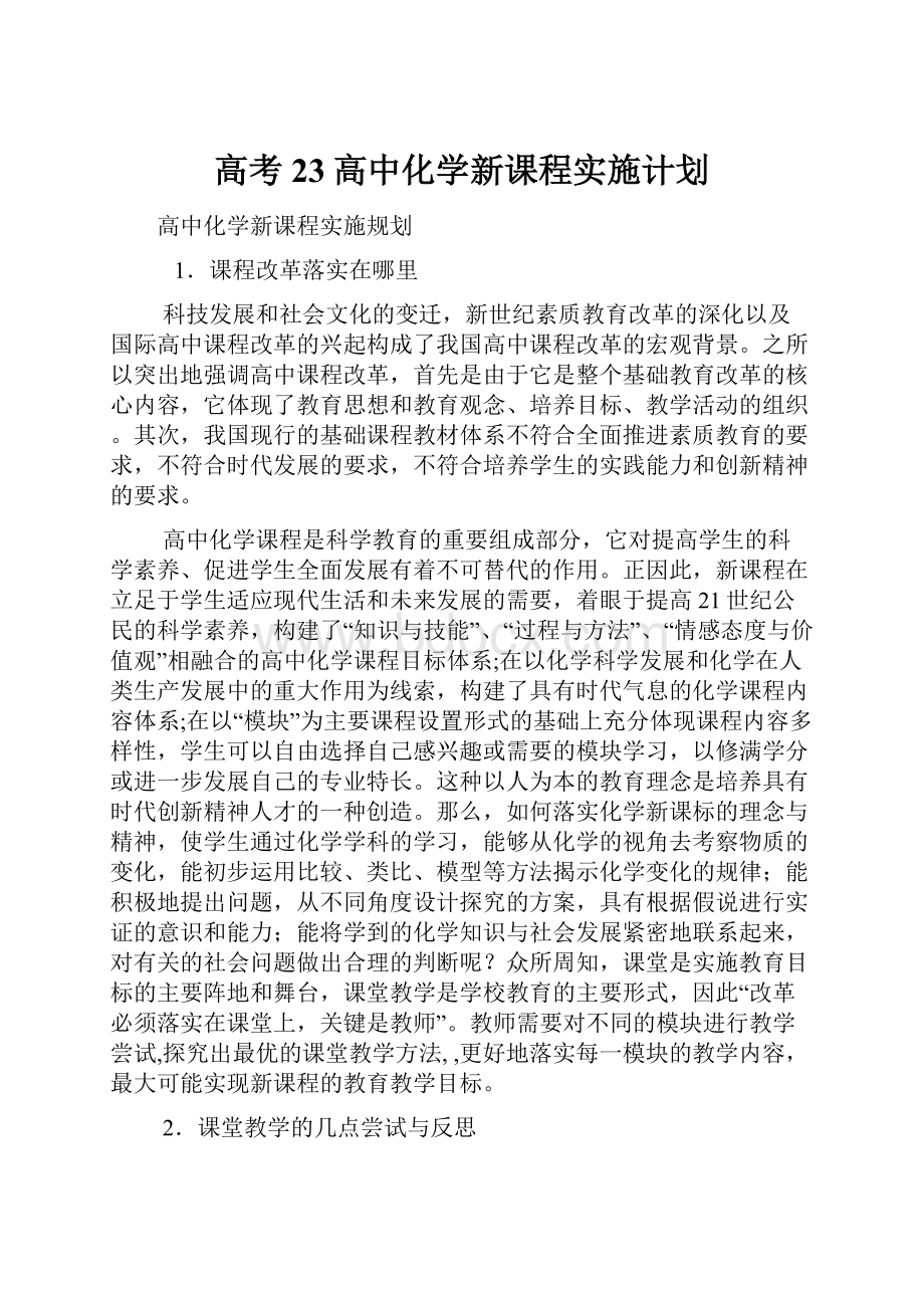 高考23高中化学新课程实施计划Word格式.docx_第1页