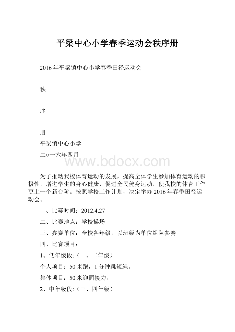 平梁中心小学春季运动会秩序册.docx