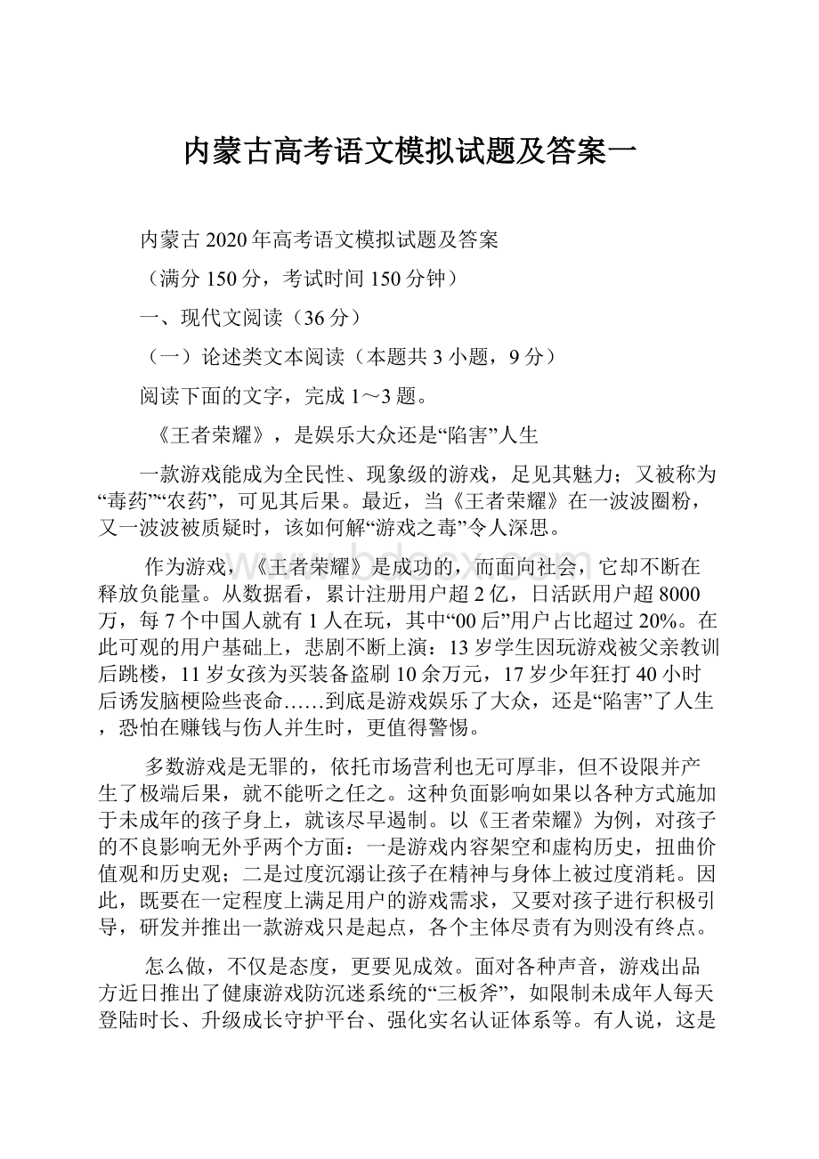 内蒙古高考语文模拟试题及答案一Word下载.docx_第1页