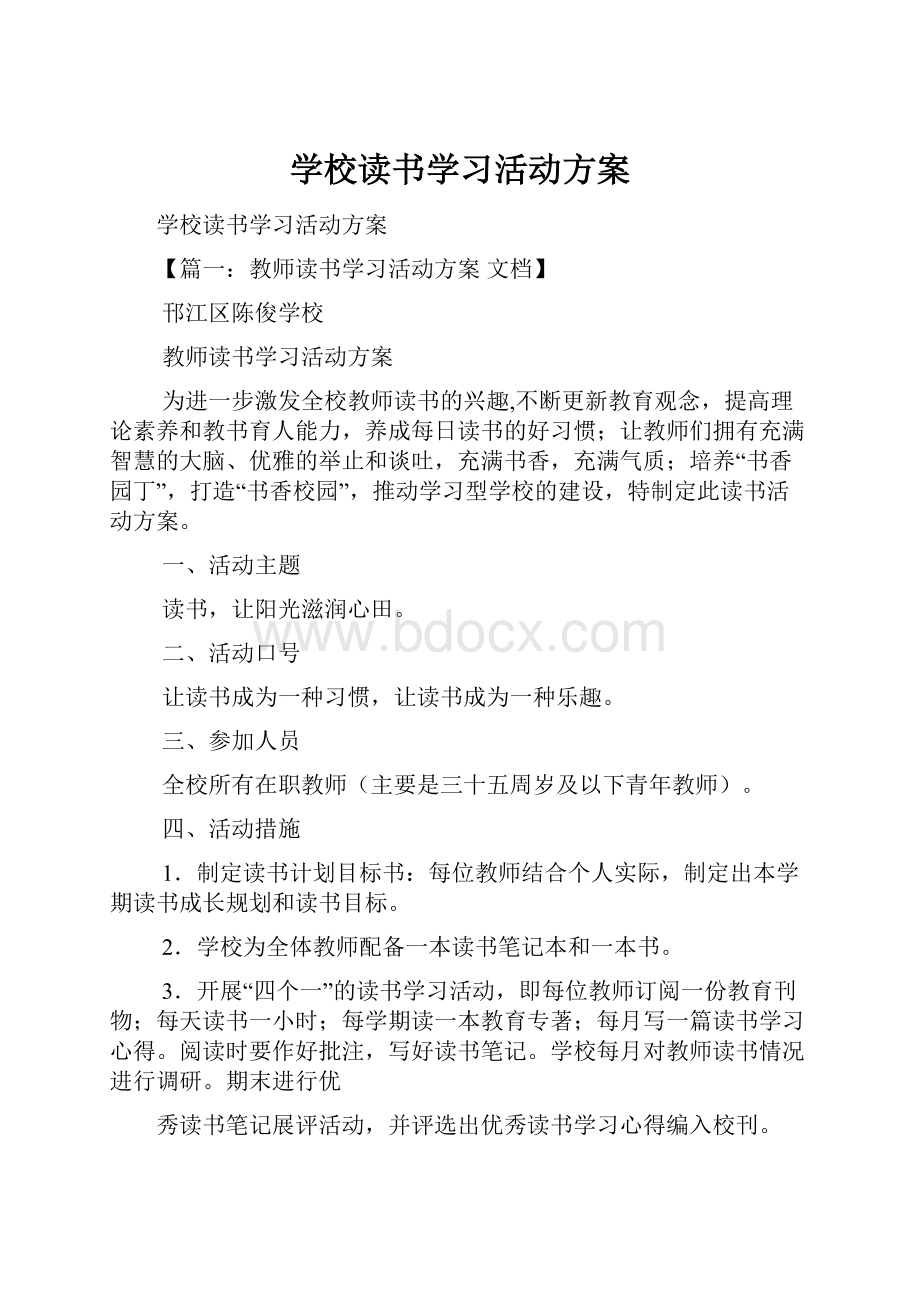 学校读书学习活动方案.docx_第1页