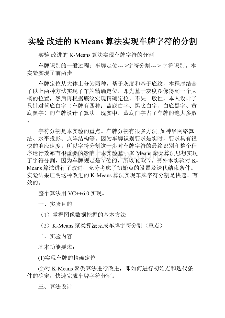 实验 改进的KMeans算法实现车牌字符的分割Word格式.docx