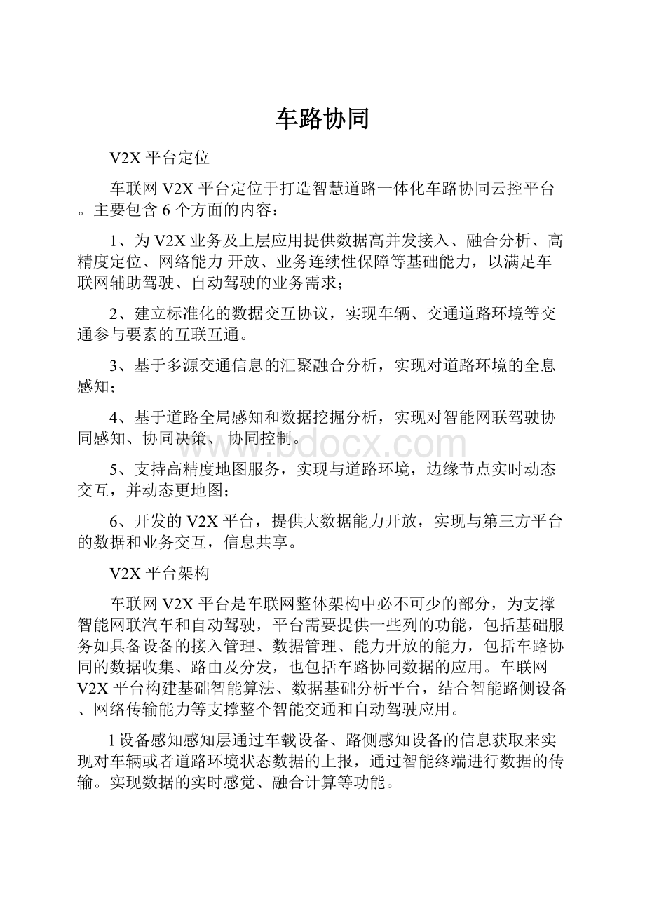 车路协同Word格式.docx_第1页