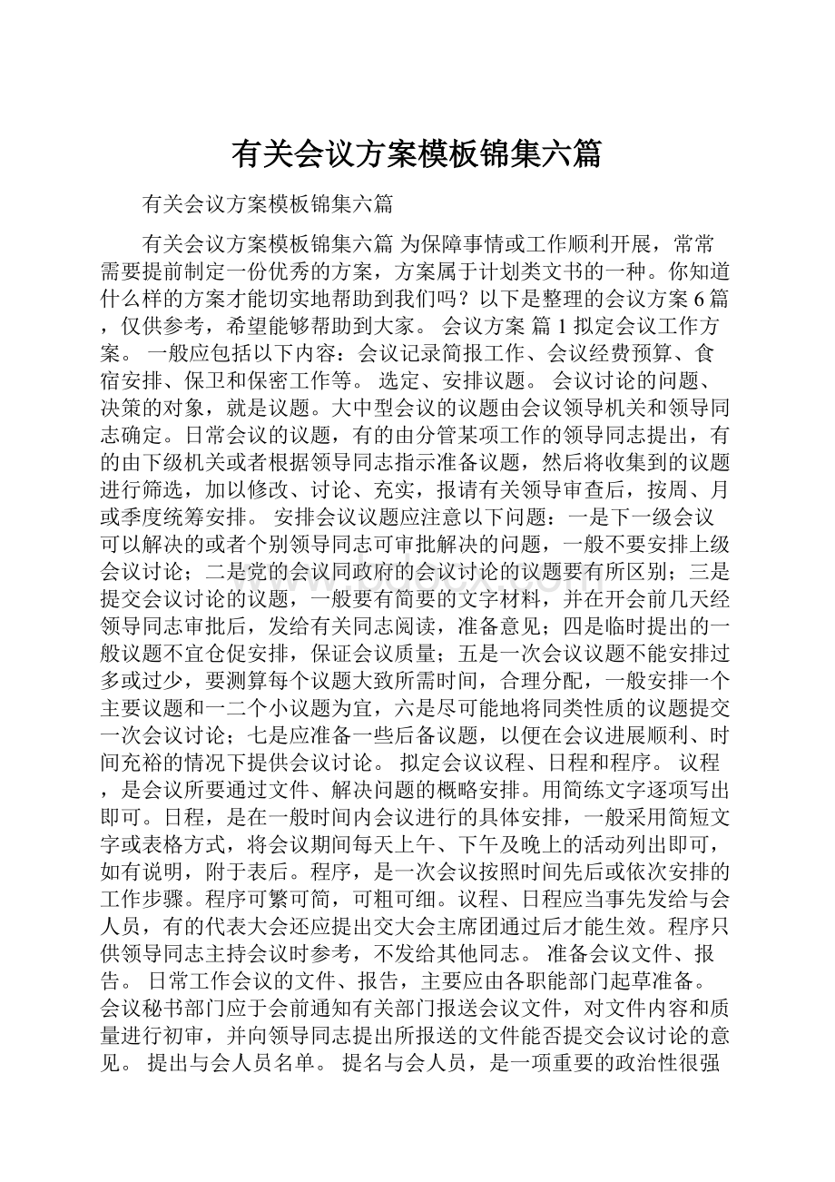 有关会议方案模板锦集六篇.docx