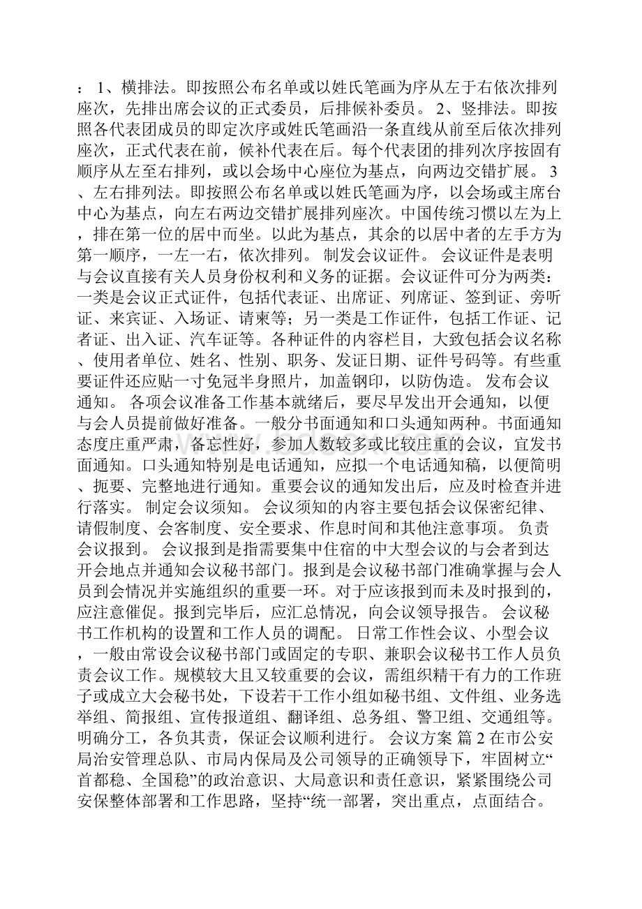 有关会议方案模板锦集六篇.docx_第3页