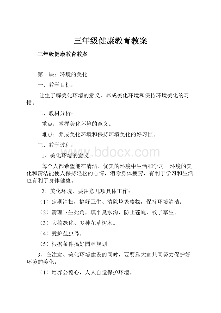 三年级健康教育教案Word下载.docx_第1页