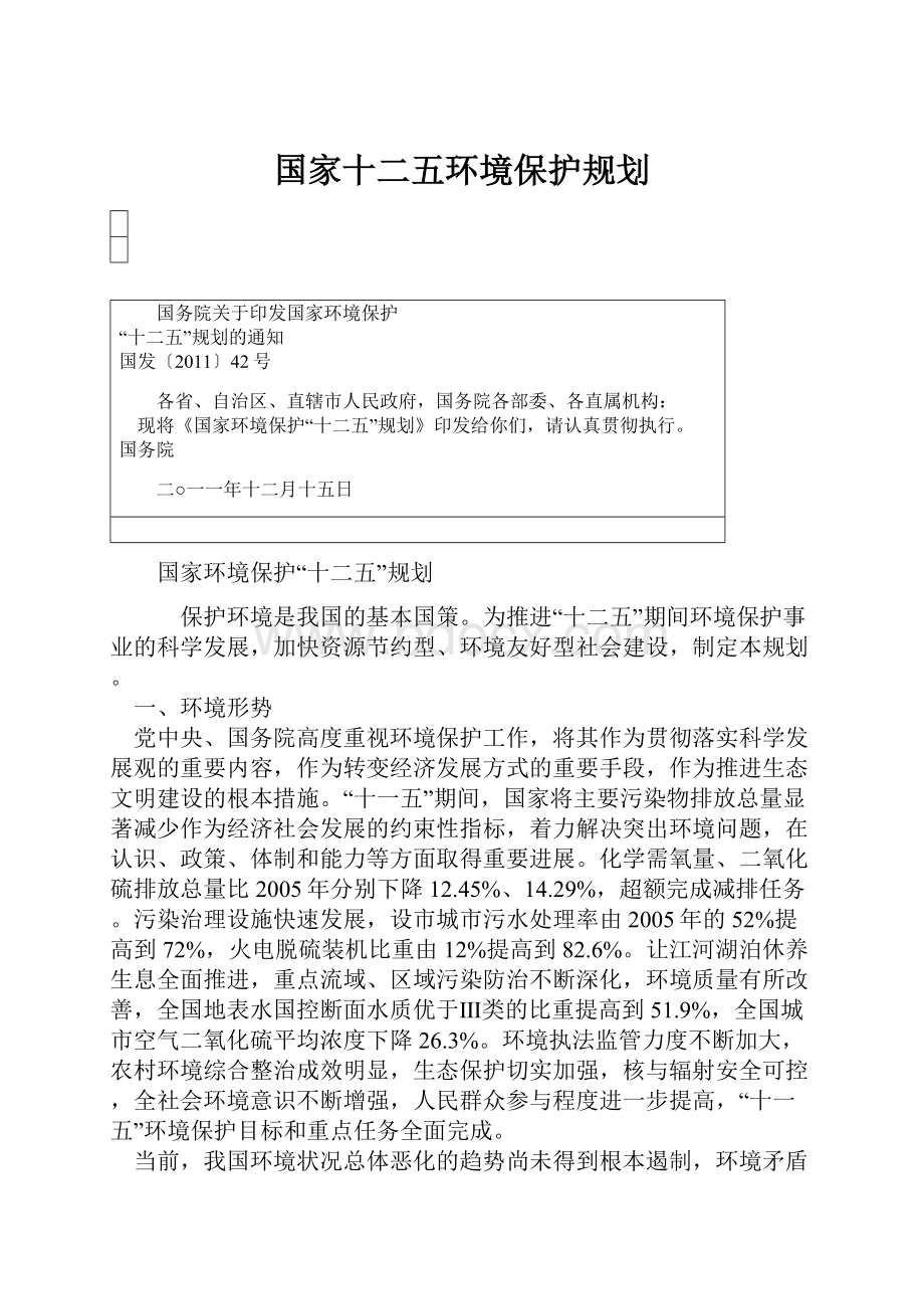 国家十二五环境保护规划.docx_第1页