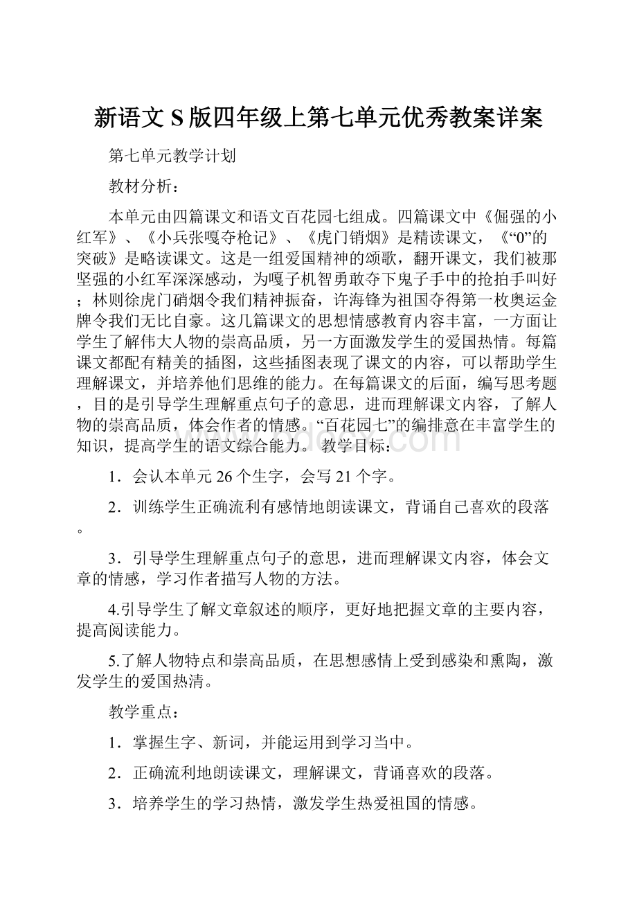 新语文S版四年级上第七单元优秀教案详案.docx