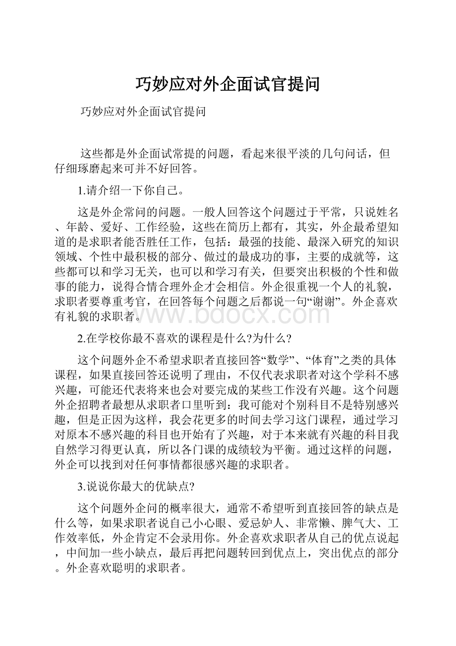 巧妙应对外企面试官提问Word格式.docx_第1页