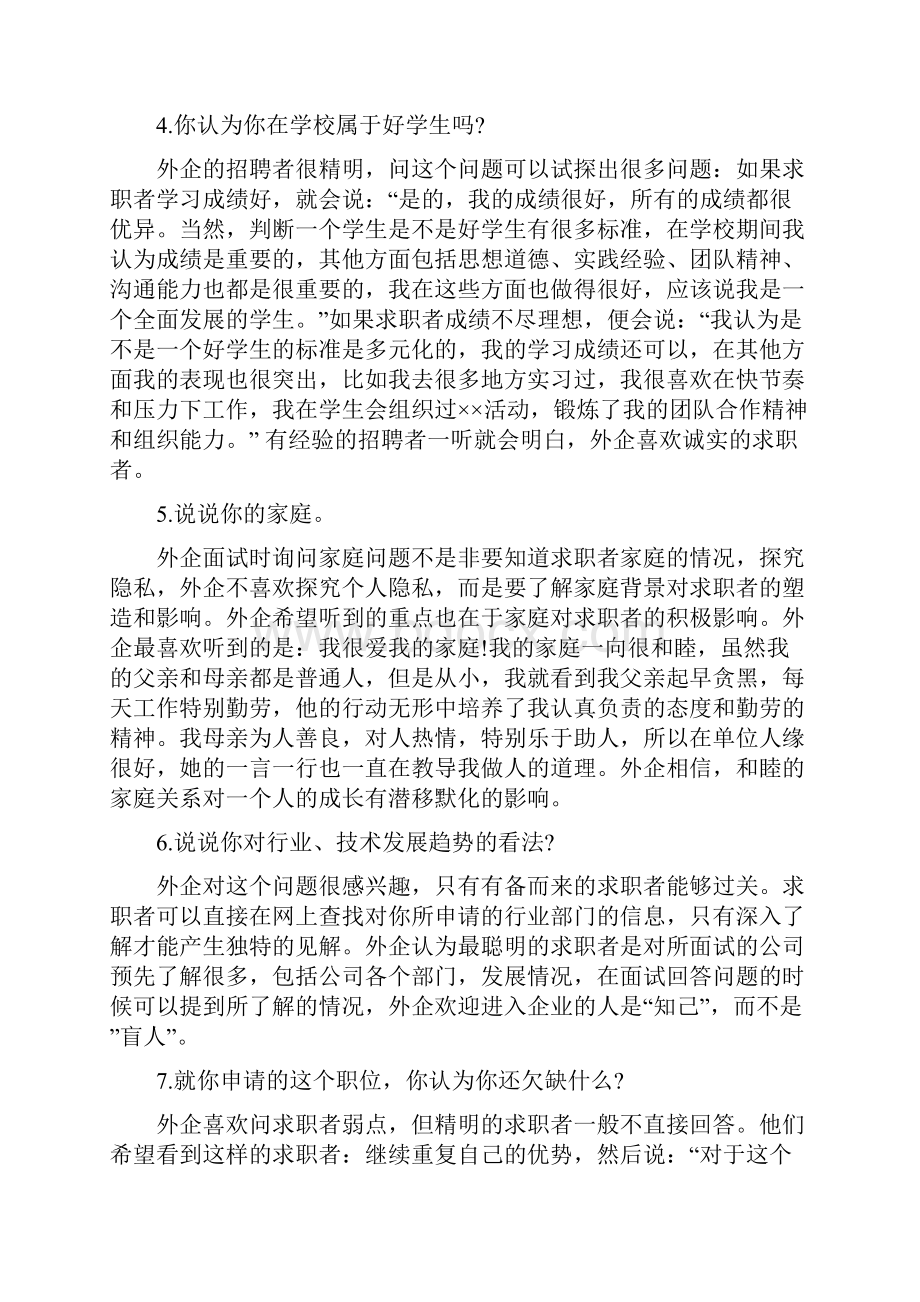 巧妙应对外企面试官提问Word格式.docx_第2页