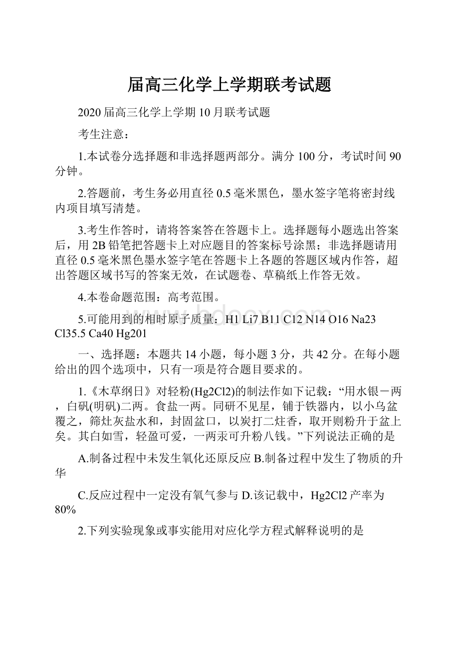 届高三化学上学期联考试题文档格式.docx_第1页