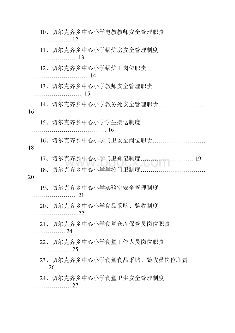 切尔克齐乡中心小学安全管理制度汇编.docx_第2页