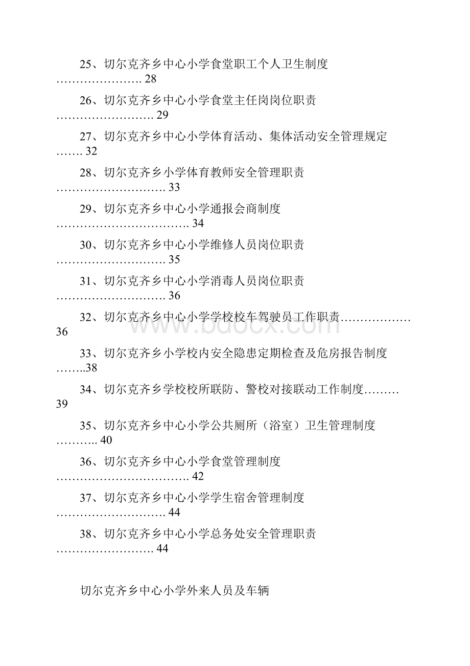 切尔克齐乡中心小学安全管理制度汇编.docx_第3页