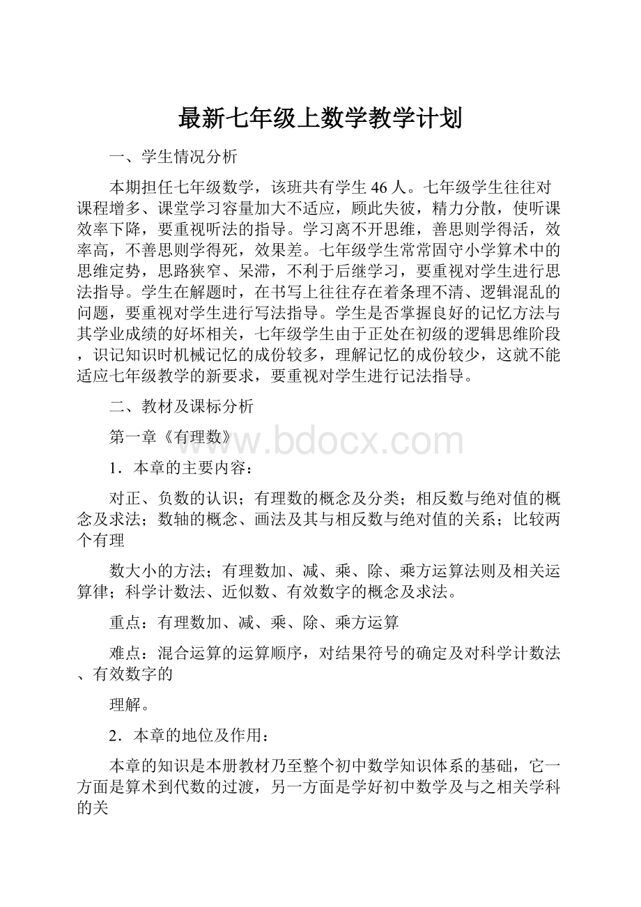 最新七年级上数学教学计划文档格式.docx_第1页