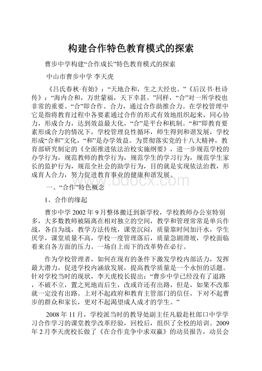 构建合作特色教育模式的探索.docx