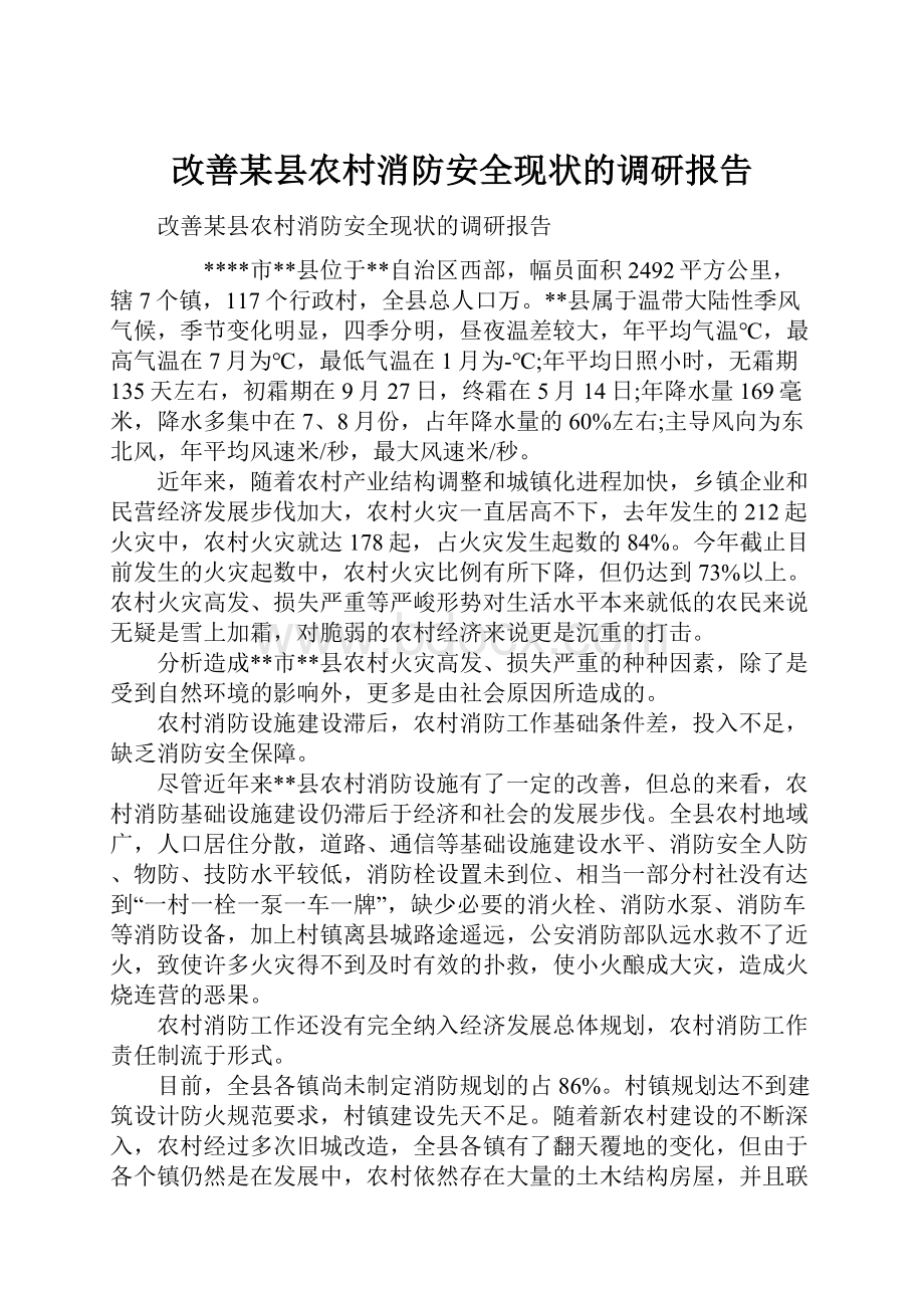 改善某县农村消防安全现状的调研报告.docx_第1页