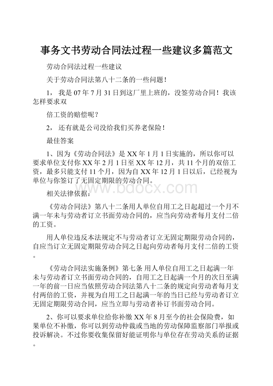 事务文书劳动合同法过程一些建议多篇范文.docx_第1页