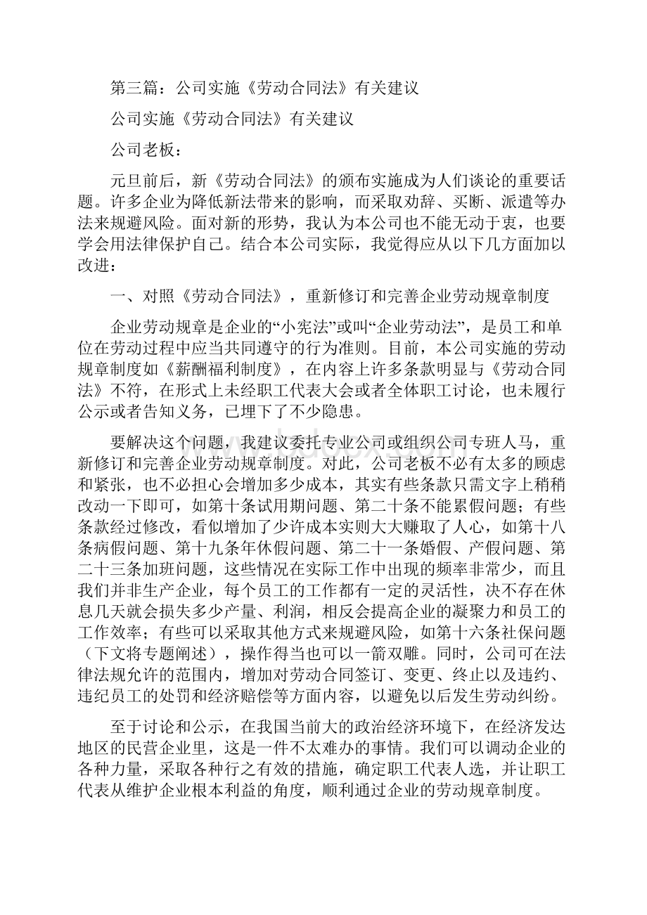 事务文书劳动合同法过程一些建议多篇范文.docx_第3页