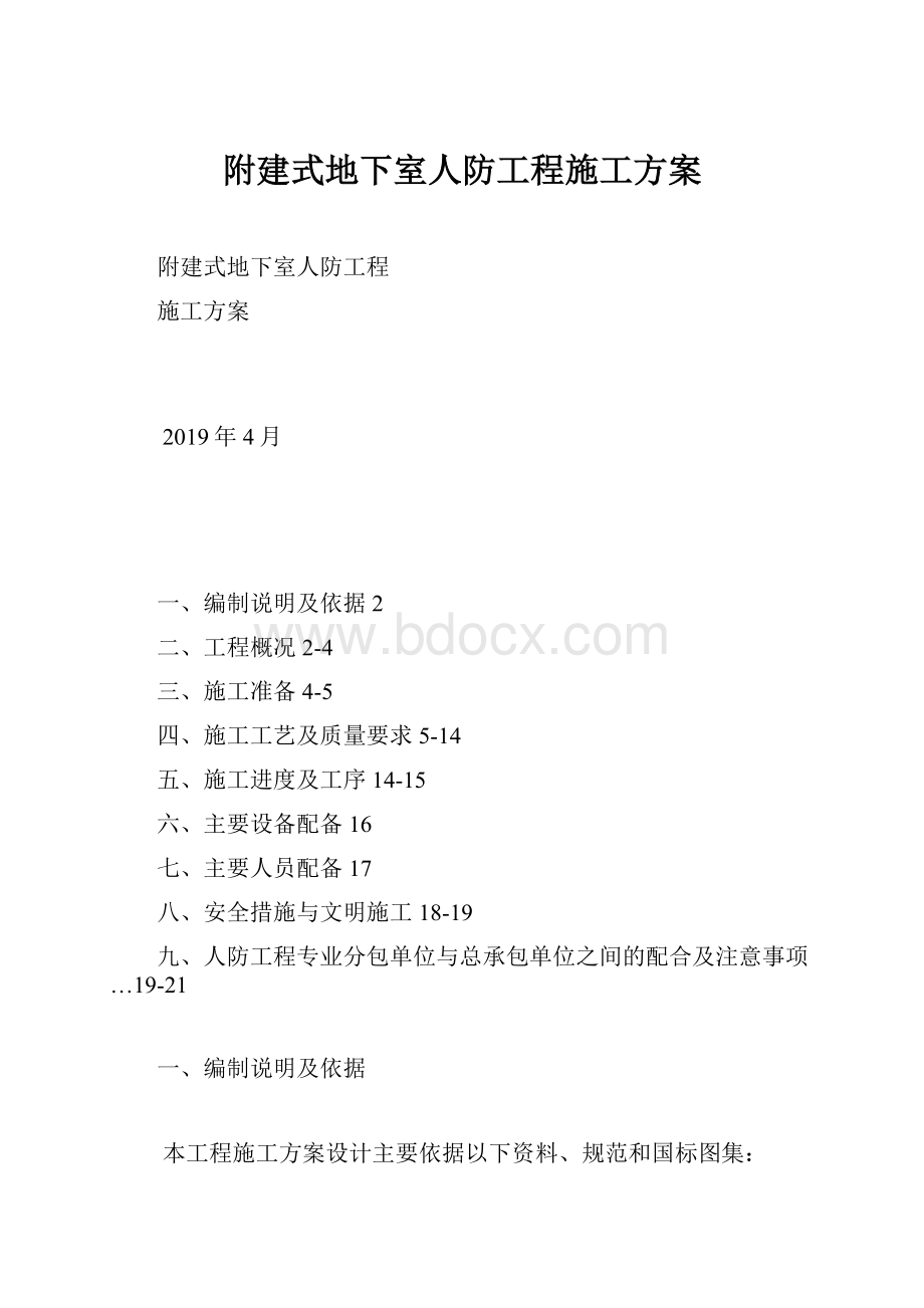 附建式地下室人防工程施工方案.docx_第1页