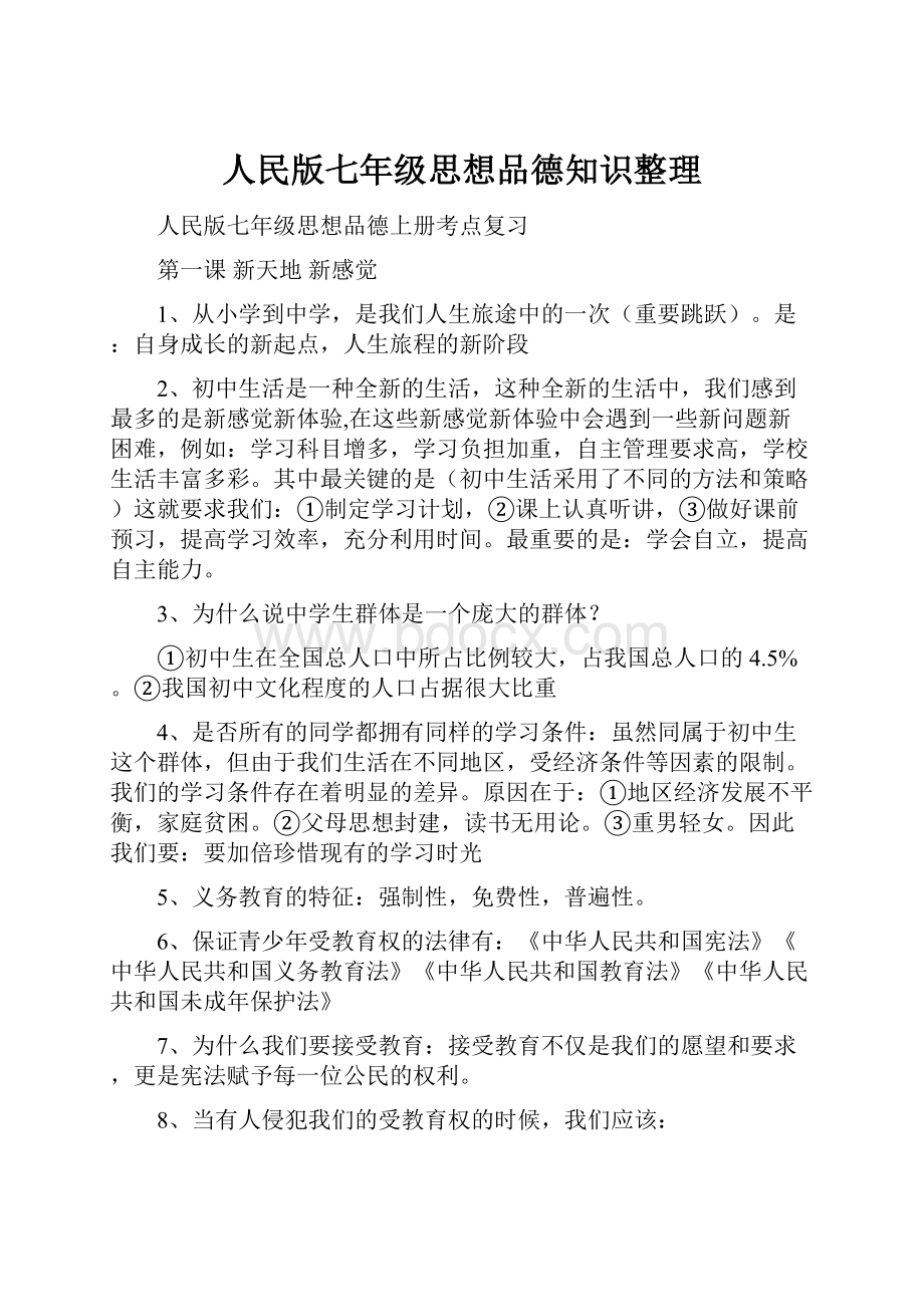 人民版七年级思想品德知识整理文档格式.docx_第1页