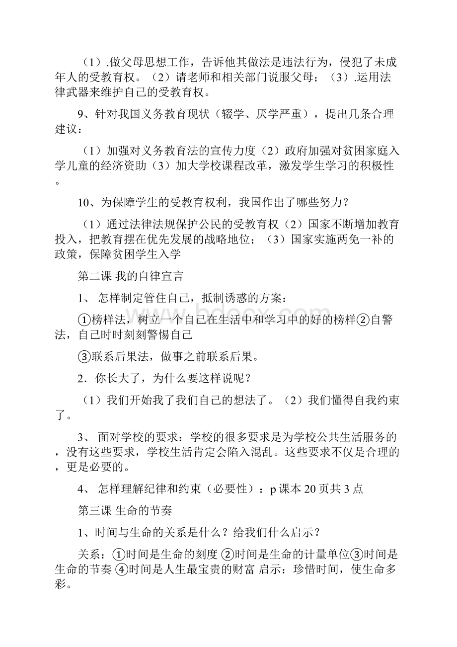 人民版七年级思想品德知识整理文档格式.docx_第2页