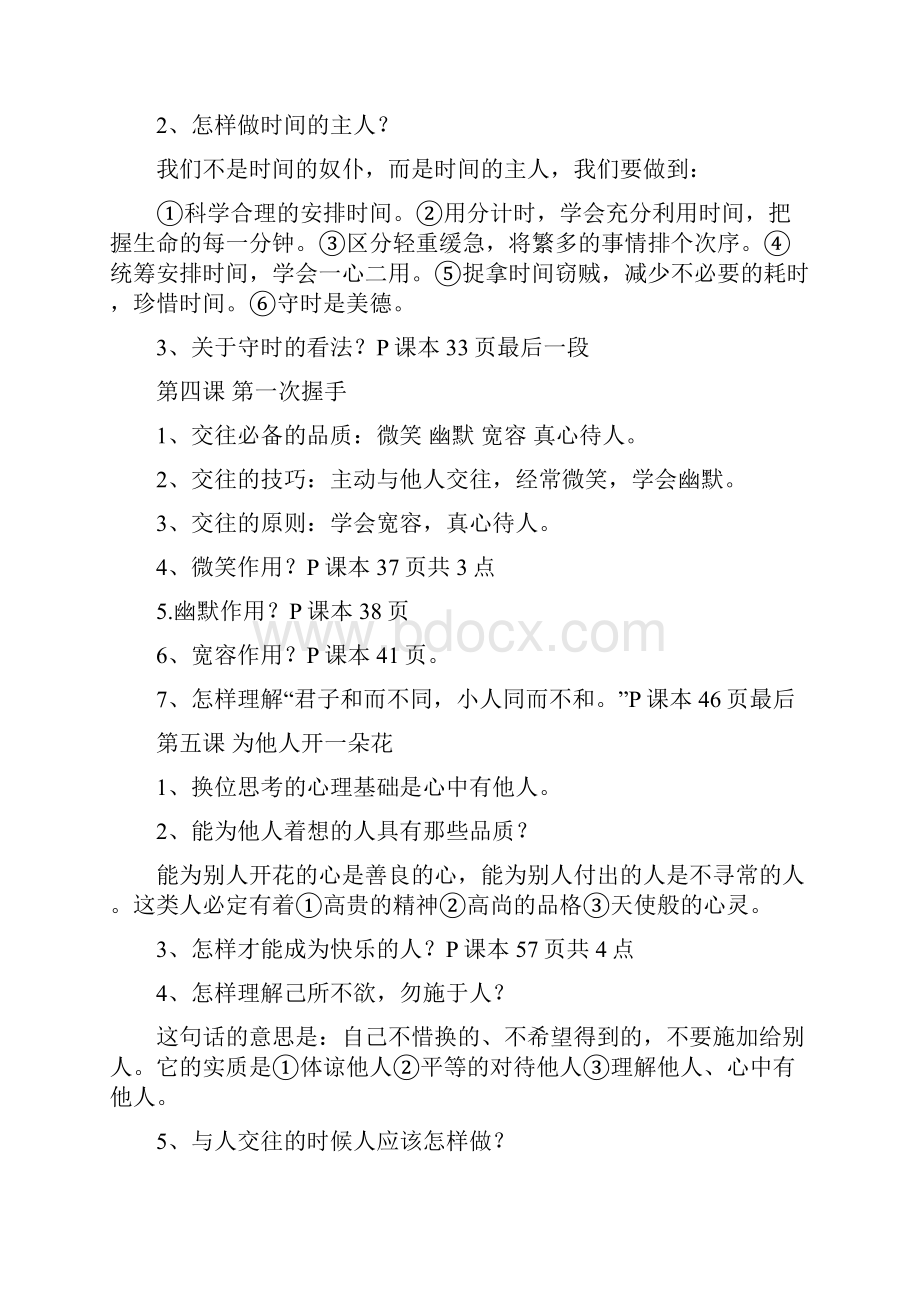 人民版七年级思想品德知识整理文档格式.docx_第3页