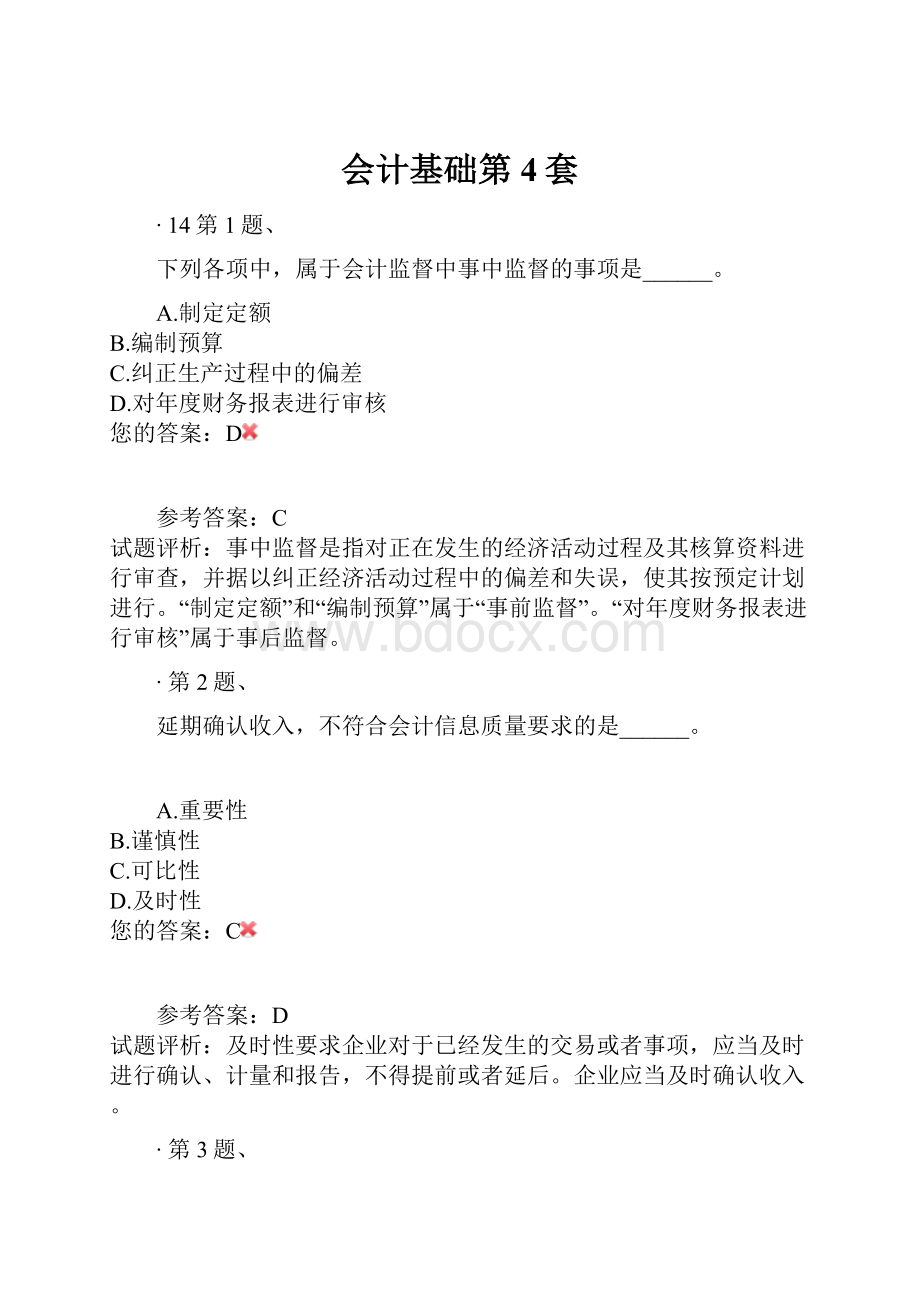 会计基础第4套.docx_第1页