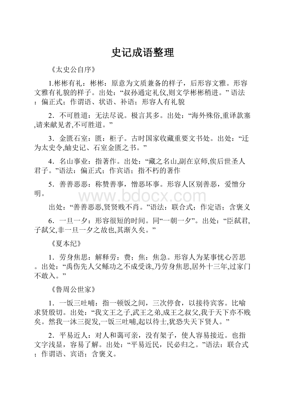 史记成语整理.docx