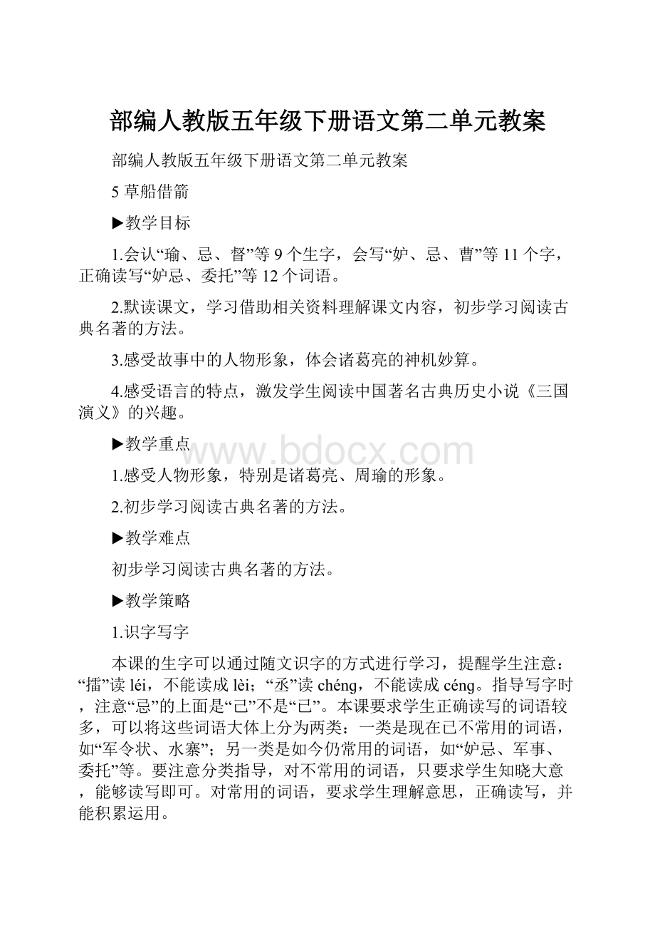 部编人教版五年级下册语文第二单元教案Word格式.docx