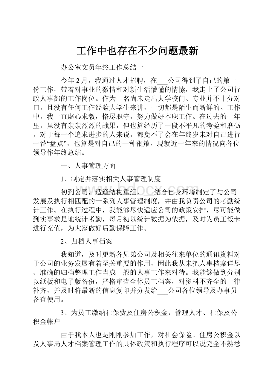 工作中也存在不少问题最新Word文档格式.docx_第1页