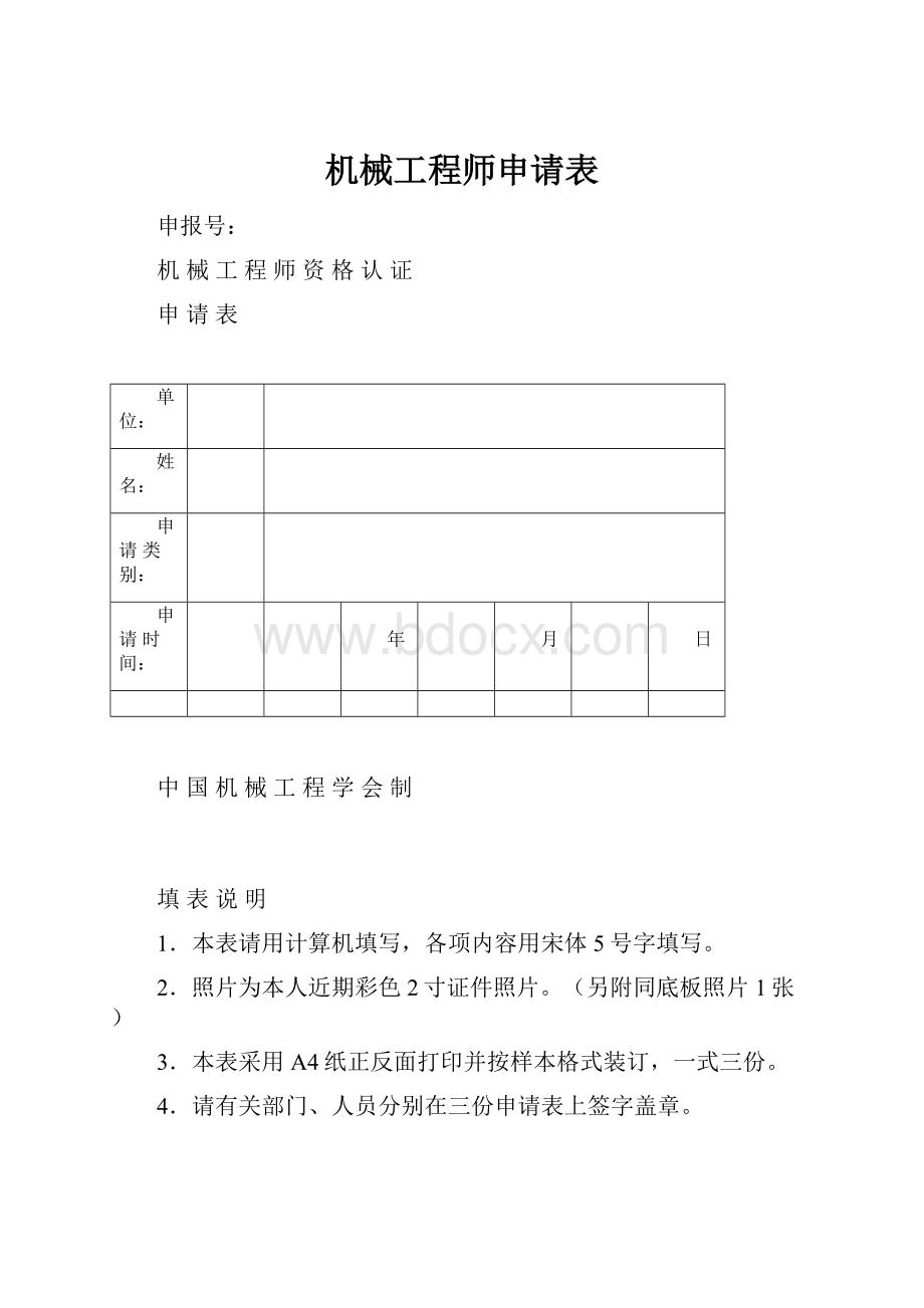 机械工程师申请表Word文档下载推荐.docx