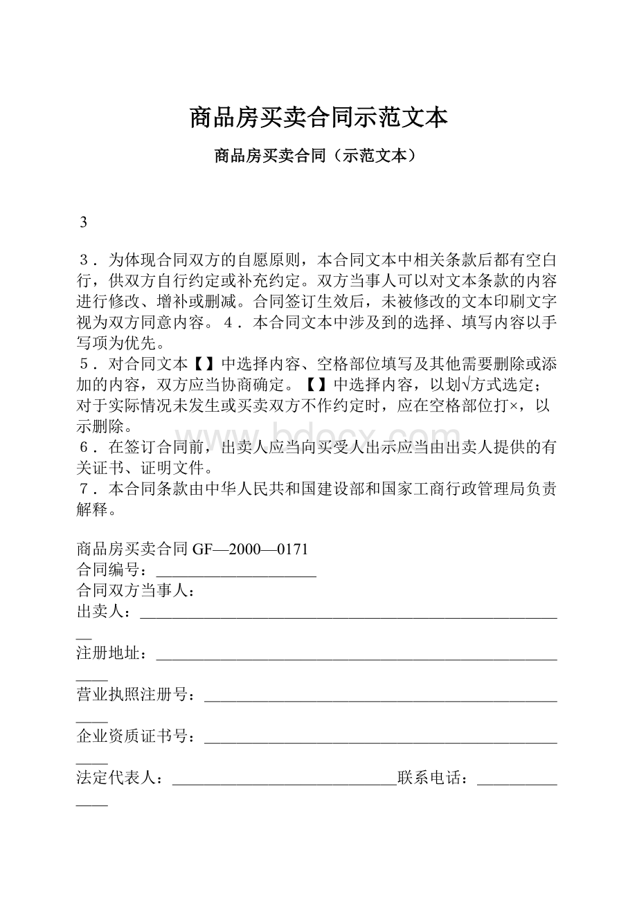 商品房买卖合同示范文本.docx