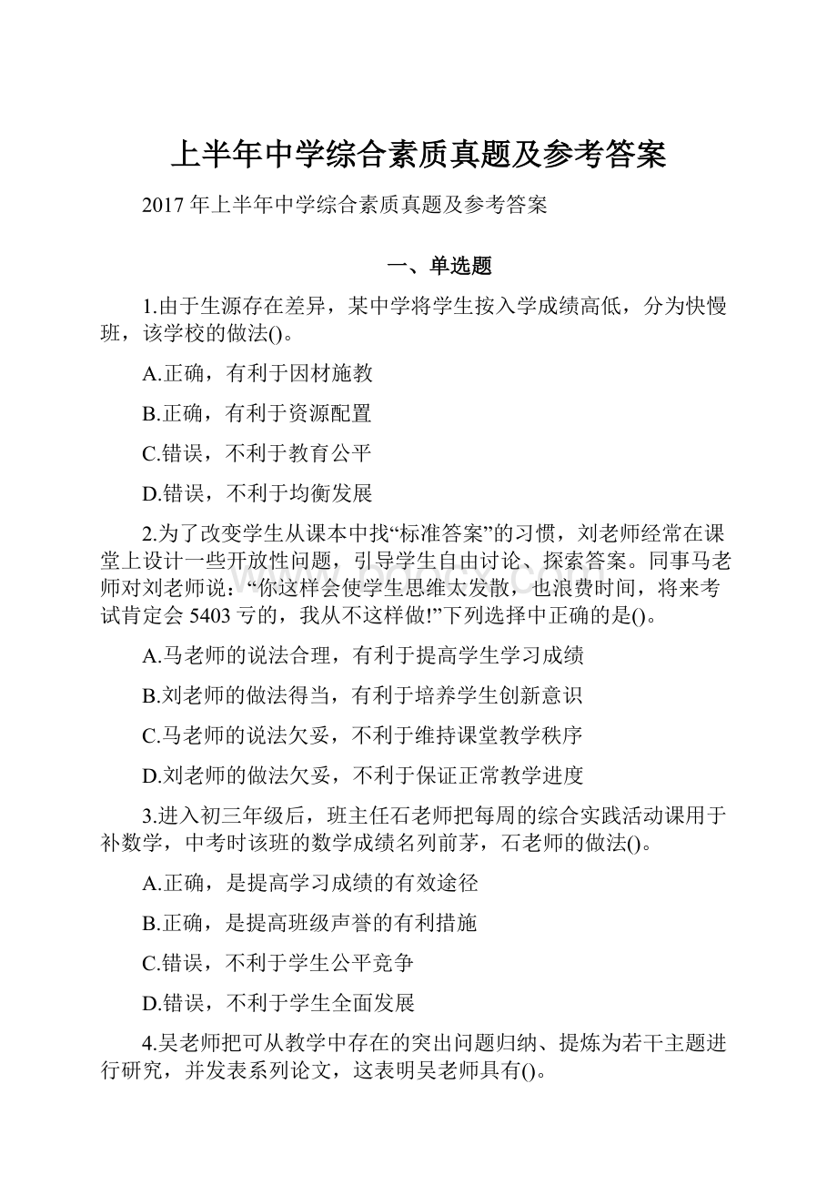 上半年中学综合素质真题及参考答案.docx