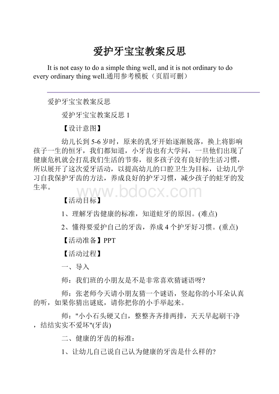 爱护牙宝宝教案反思文档格式.docx