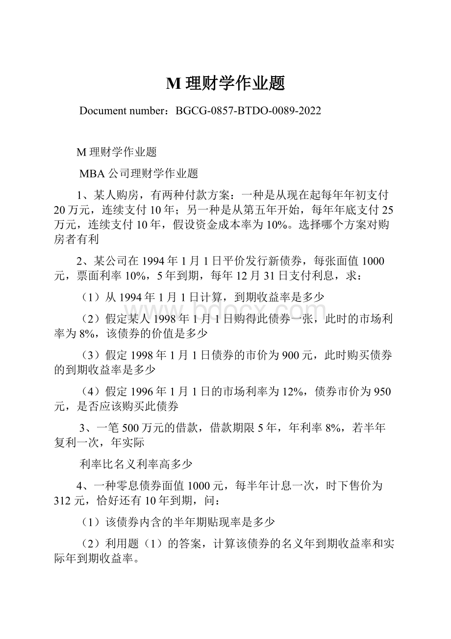 M理财学作业题Word文档下载推荐.docx_第1页