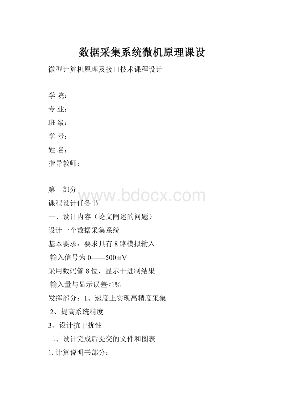 数据采集系统微机原理课设Word格式文档下载.docx_第1页