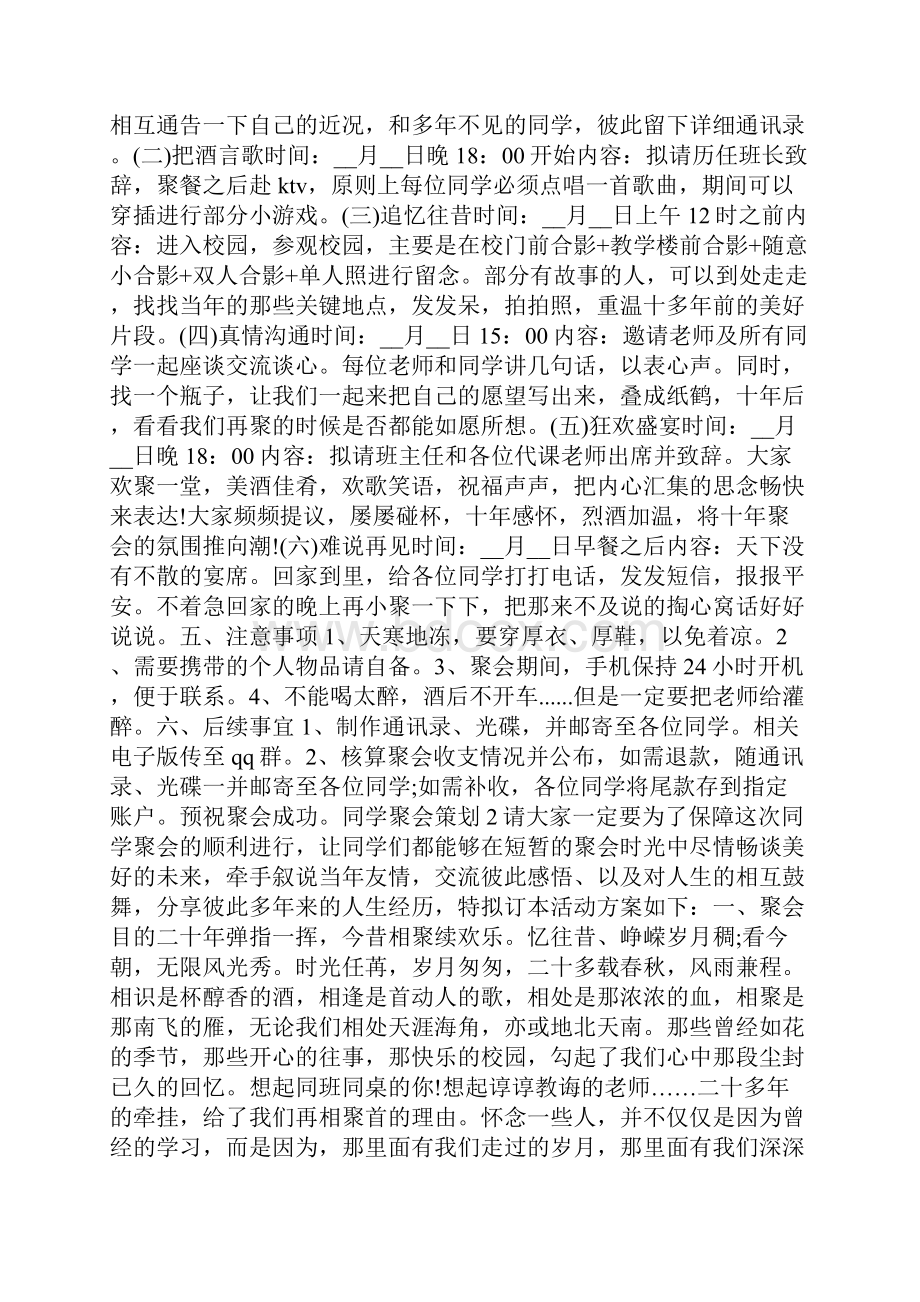 同学聚会策划最新精萃5篇.docx_第2页